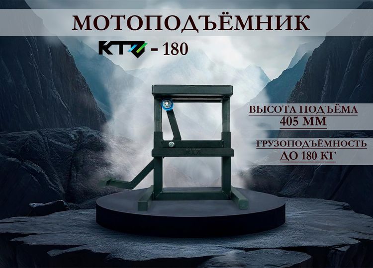 Мотоподъемник для мотоцикла KTZ-180